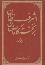 کتاب اشرف افغان بر تختگاه اصفهان